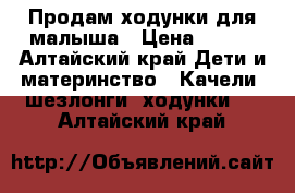 Продам ходунки для малыша › Цена ­ 700 - Алтайский край Дети и материнство » Качели, шезлонги, ходунки   . Алтайский край